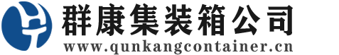 兴化集装箱 - 兴化二手集装箱 - 兴化海运集装箱 - 群康集装箱服务公司